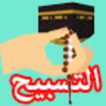 Logo of التسبيح android Application 